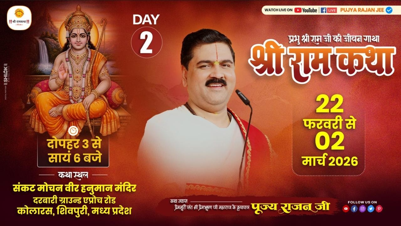 LIVE - SRI RAMKATHA | PUJYA RAJAN JEE | SHIV PARWATI VIVAH MAHOTSHAV | KOLARAS SHIVPURI M.P | DAY 02