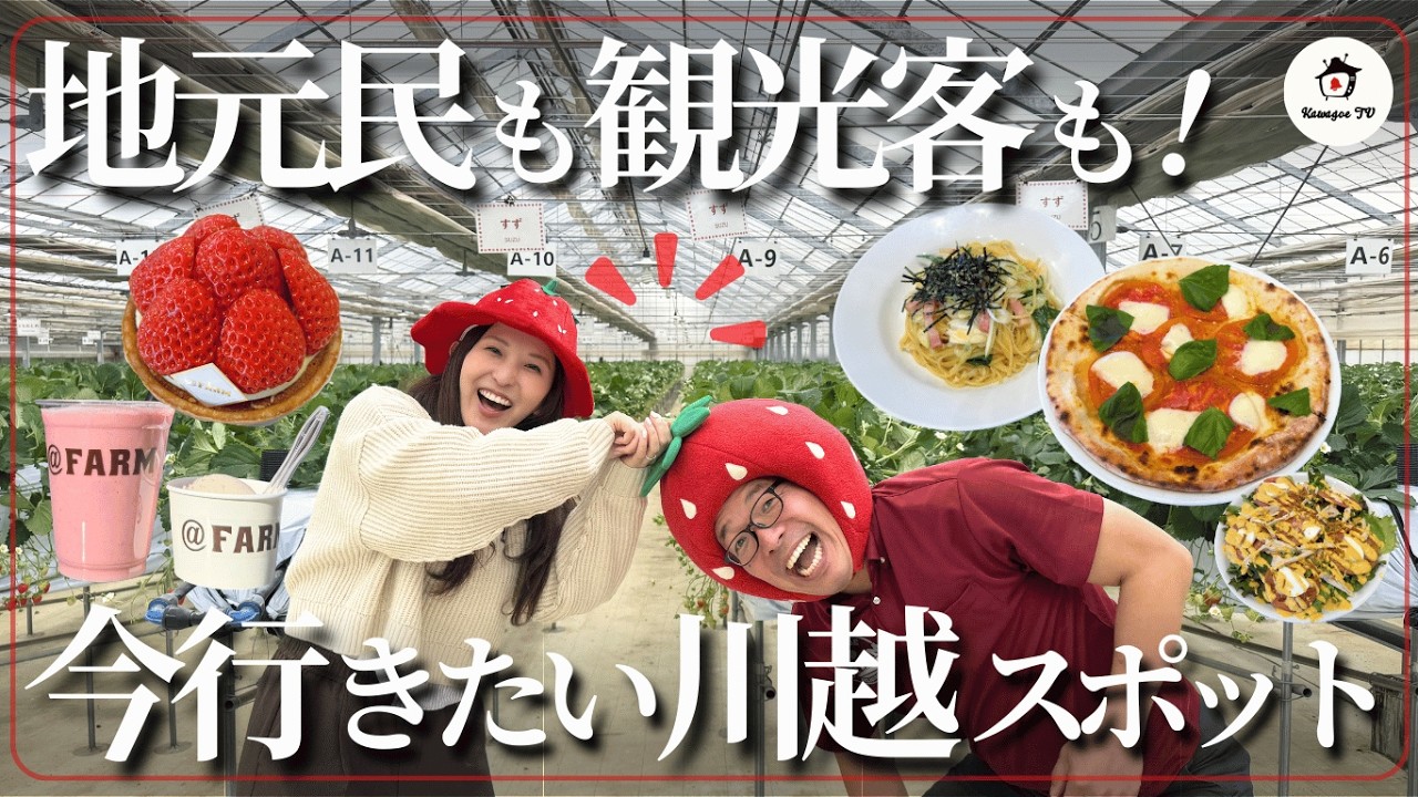 【旬のいちご】丸ごと満喫！地元も観光も楽しめる、今こそ行きたいスポット🍓 #川越 ＃川越観光 #グルメ #川越グルメ