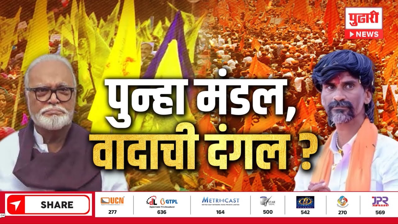 Pudhari Dhurala | पुन्हा मंडल, वादाची दंगल | Mandal Ayog | #jarangevsbhujbal l #MaharashtraPolitics