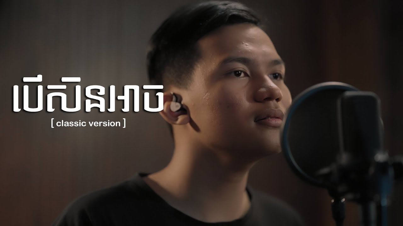 បើសិនអាច - សុទ្ធា​ សួងសិទ្ធ [ CLASSIC ]