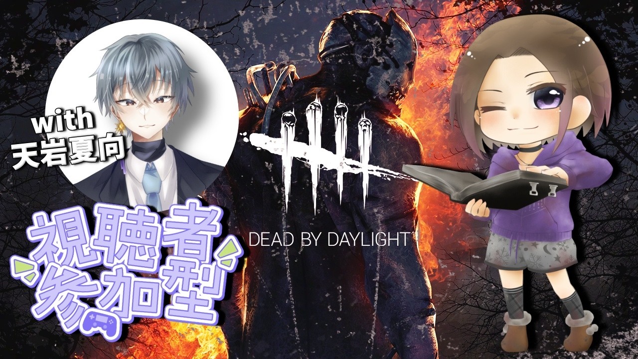 [DBD参加型]　2VS8モードで遊ぶ　サバイバー参加型  ｗ/天岩夏向 [DeadbyDaylight]