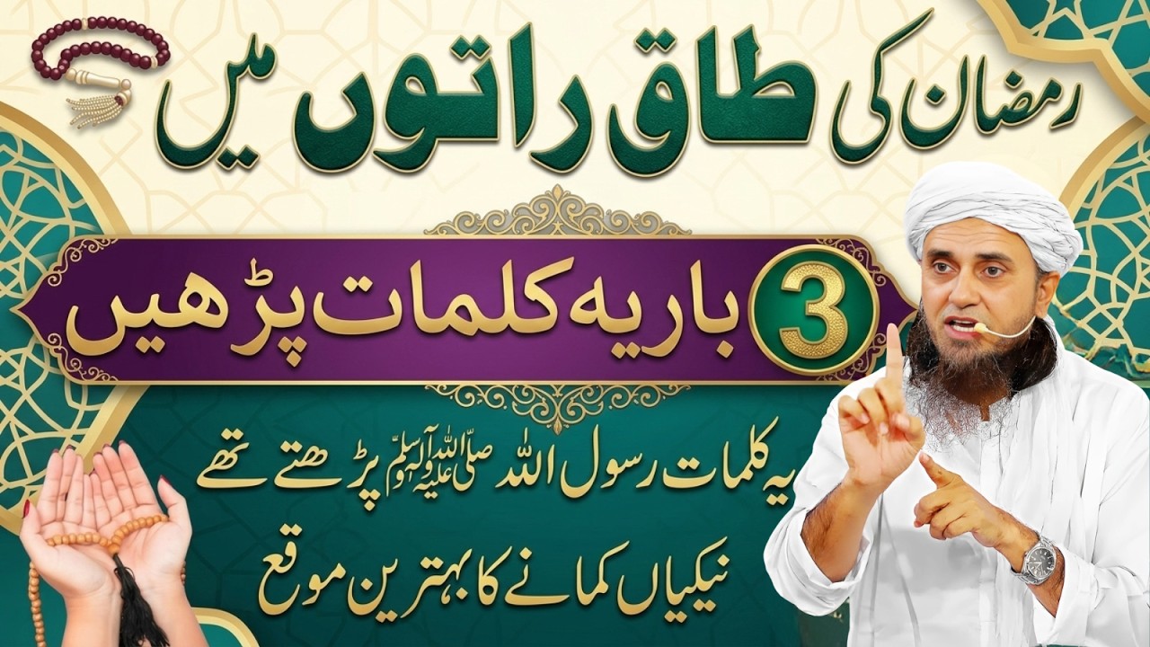 Laylatul Qadr Ki Taaq Raaton Ka Khaas Amal – Ye Kalmat 3 Baar Parh Lo! | Mufti Tariq Masood