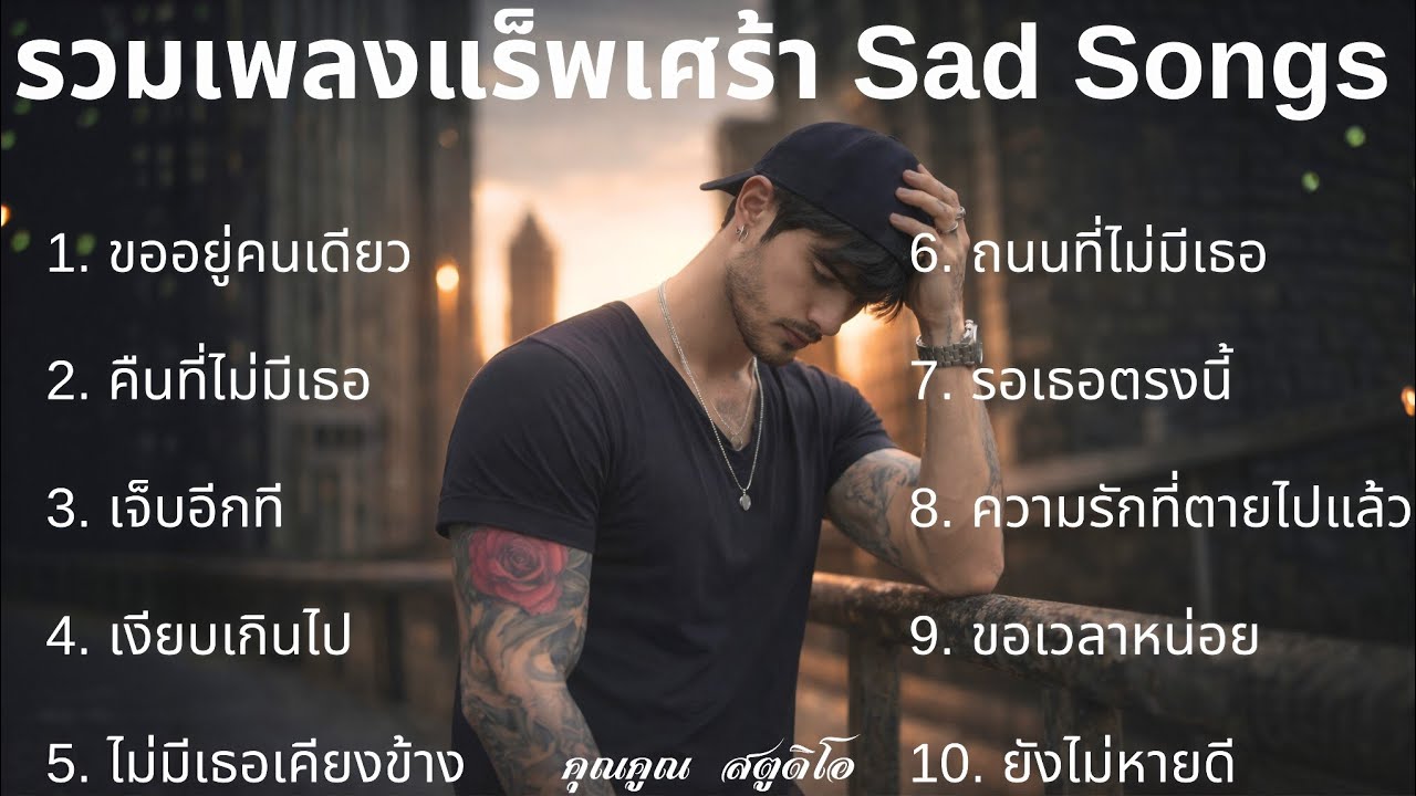 💔 เพลงแร็พเศร้าที่เจ็บที่สุดในปี 2026[86| เจ็บมากพอแล้วฉันขออยู่คนเดียว |รวมเพลงเศร้า |Thai Sad Rap