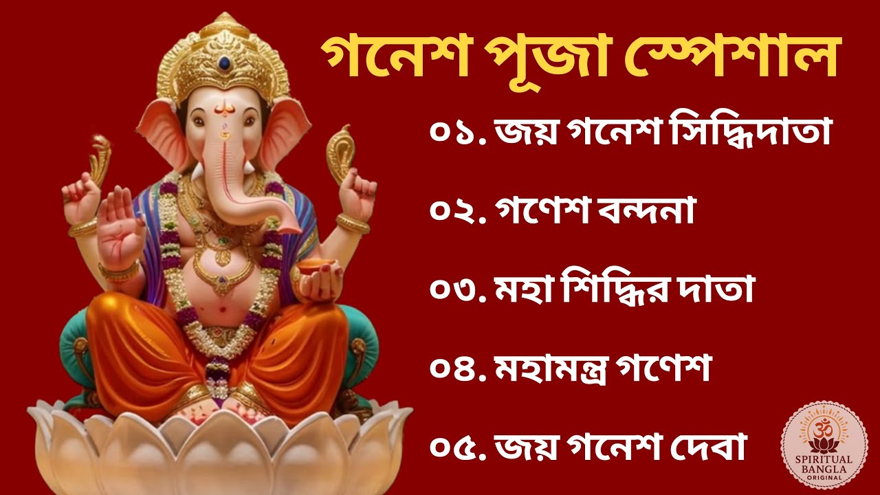 গণেশ পূজা স্পেশাল বাংলা গান ২০২৫ | জয় গণেশ ভজন | Ganesh Puja Special Bhajan 2025 | Ganesh Vandana