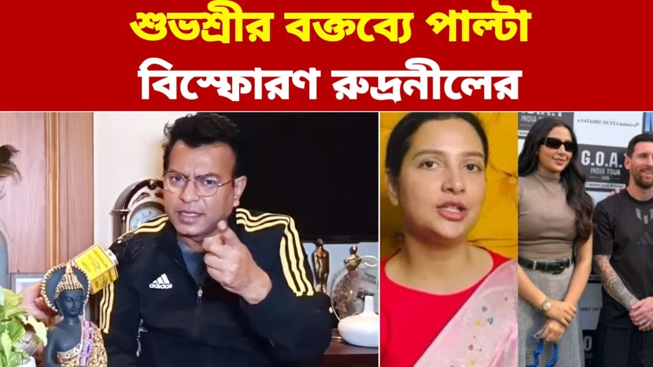 এক প্রশ্নে ঝড়! মেসি-কাণ্ডে শুভশ্রী বনাম রুদ্রনীল