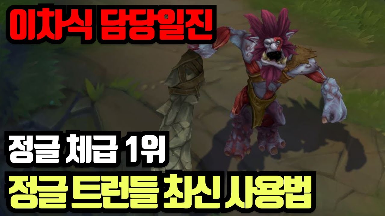 이차식 박살내는 의문의 정글러 / 트런들 정글 사용법