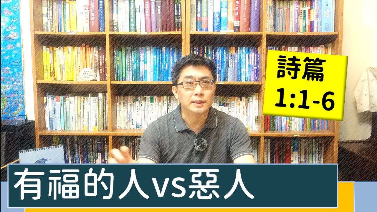 2021.06.01 活潑的生命 詩篇1:1-6 逐節講解【有福的人vs惡人】
