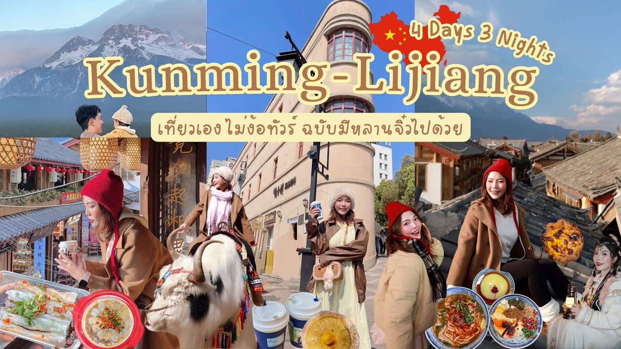🇨🇳เที่ยว Kunming-Lijiang ครั้งแรก แบบไม่ง้อทัวร์ ฉบับมีเด็กจิ๋วไปด้วย🚠🏔️🧋