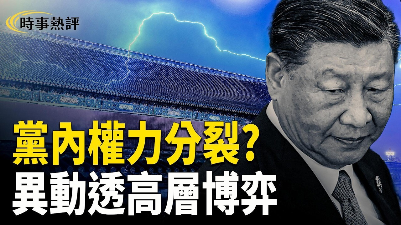 十四屆全國人大常委會第20次會議開完，北京衛戍區將領異動，陳源履新背後折射黨內權力分裂與高層博弈，兩宗政治事件交錯，中南海局勢暗潮湧動。 主播: 魏凌， 張明【時事熱評】