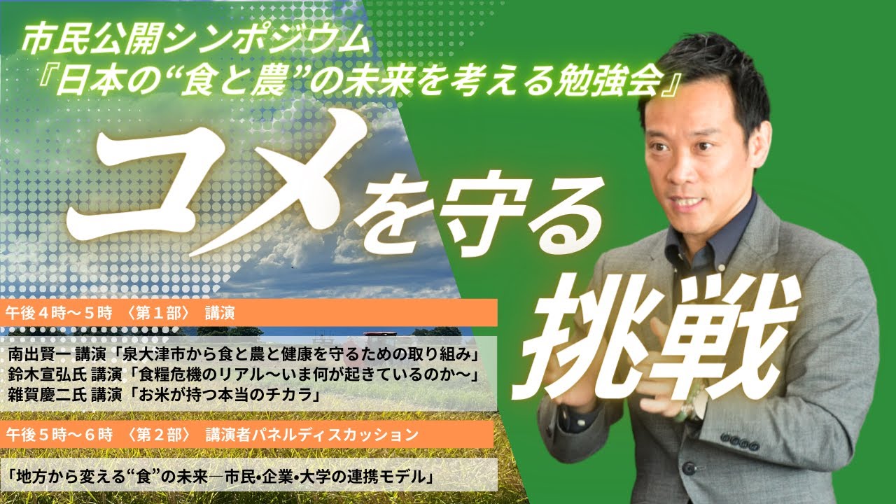 【令和７年８月26日開催】市民公開シンポジウム『日本の“食と農”の未来を考える勉強会』 アーカイブ動画
