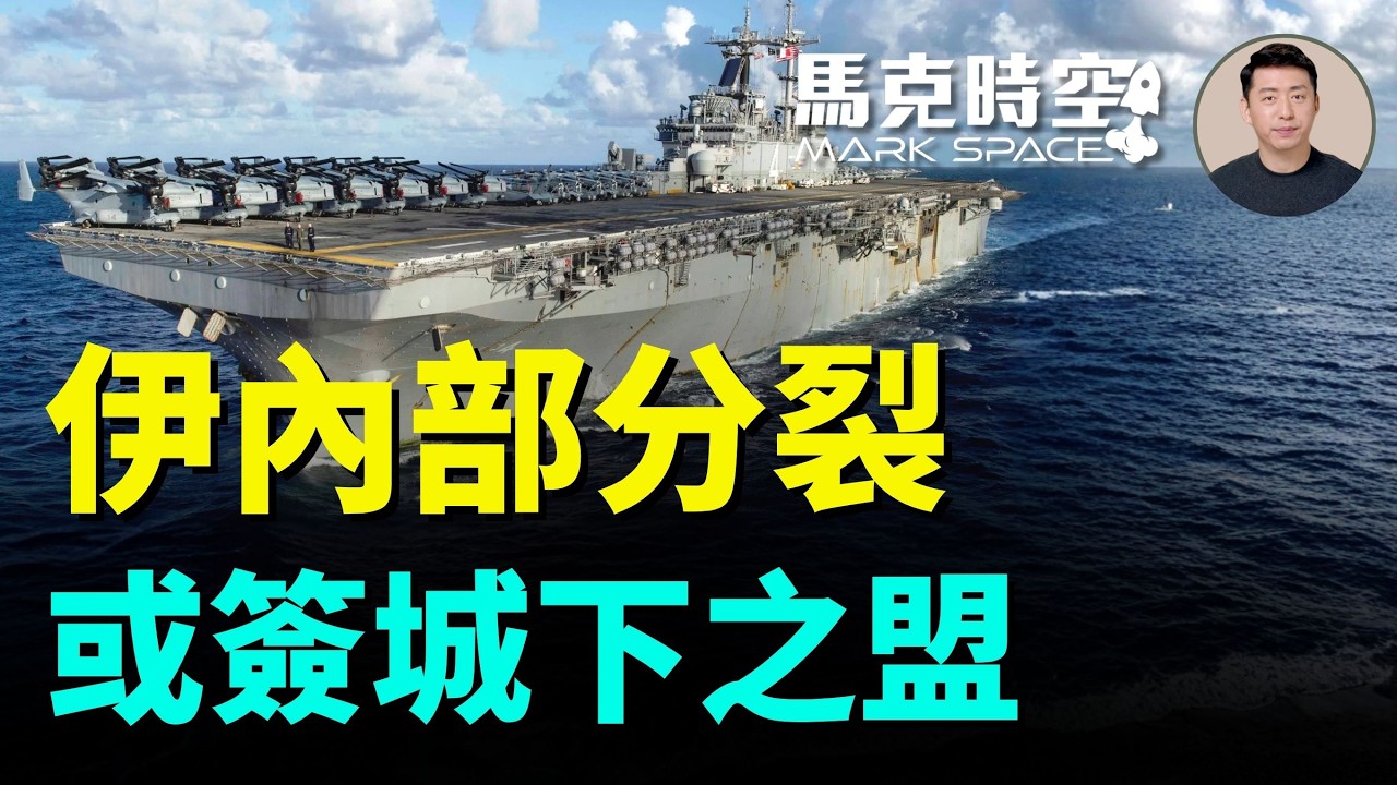 川普極限施壓奏效 美伊密談達成主要共識 福特號緊急維修退出戰鬥 美陸戰隊或實施兩棲作戰 #美伊談判 #福特號航母 #美伊衝突 #兩棲作戰 #史詩之怒 #美陸戰隊 | 03/24 馬克時空