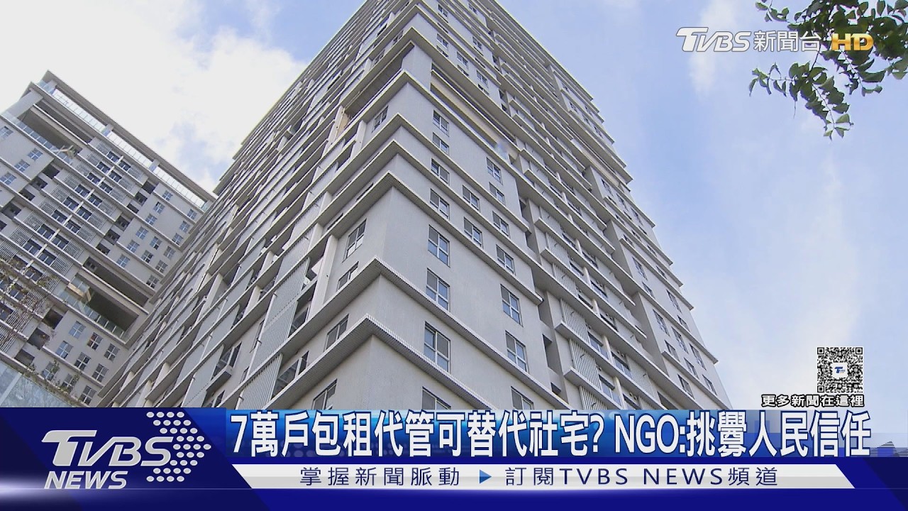 7萬戶包租代管可對等替代社宅?公民團體轟政策跳票「挑釁人民信任」｜十點不一樣20260308 @TVBSNEWS01