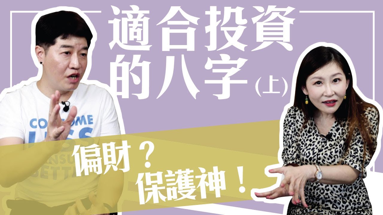 【吳尚易八字】適合投資的八字（上）- 偏財旺會賺錢？保護神才是關鍵