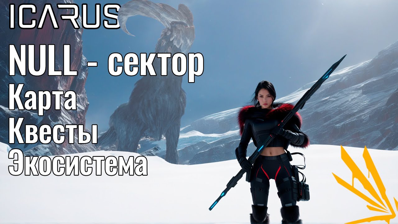 Icarus - руководство по NULL сектору с картой и квестами | Нулевой сектор