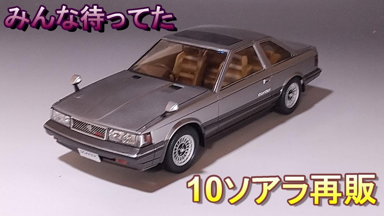 みんな待ってた10ソアラをそれっぽく仕上げてみる T-GARAGE店長がキットレビュー＆製作 タミヤ 1/24 ソアラ 2000 VRターボ