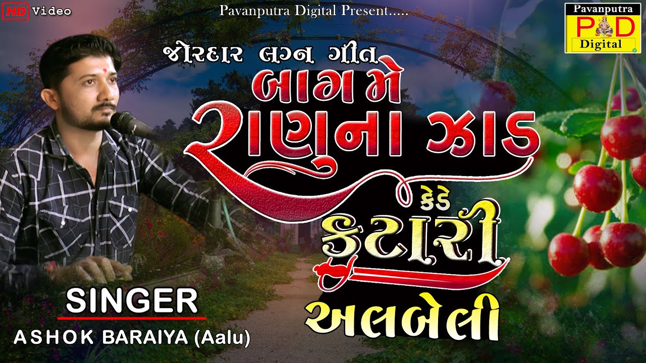 બાગ મે રાણુના ઝાડ || Kede Katari Albeli || Ashok Baraiya || Lagngeet 2022 || @pavanputradigital