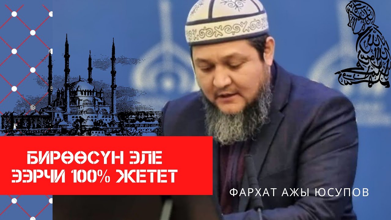 Булардын бирөөсүн эле ээрчисең 100% Бейишке киресиң \ Фархат ажы Юсупов