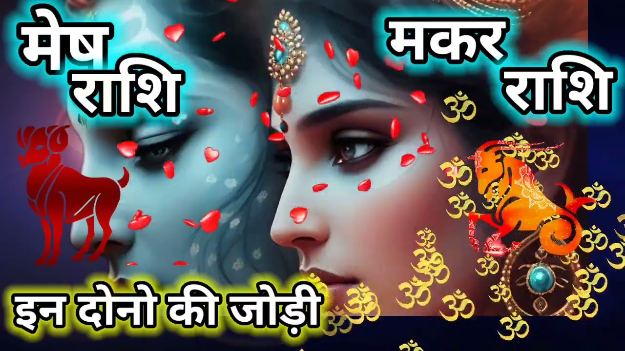 मेष राशि और मकर राशि की जोड़ी।Mesh Or Makar Rashi Ki Jodi Kaisi Rahegi।Rashi Ke Sitare।