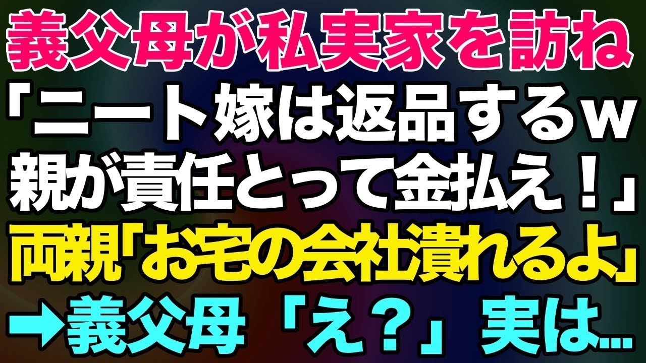 【スカッとする話】義父母が私実家を訪ね「ニート嫁は返品するｗ親が責任とって金払え！」→両親「お宅の会社潰れますよ」義父母「え？」実は…【修羅場】