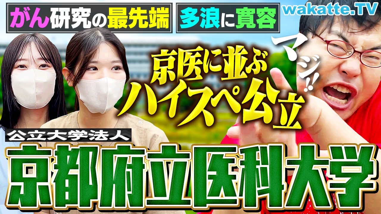 【京医のライバル！？】灘出身も続々登場！公立最強・京都府立医大の知られざる学生生活とは？【キャンパス調査】【wakatte TV】#1318