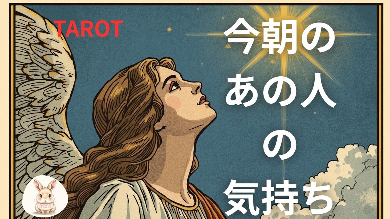 タロット占い恋愛　今朝のあの人の気持ち　昨夜からあなた様の事を考え続けて⁉️
