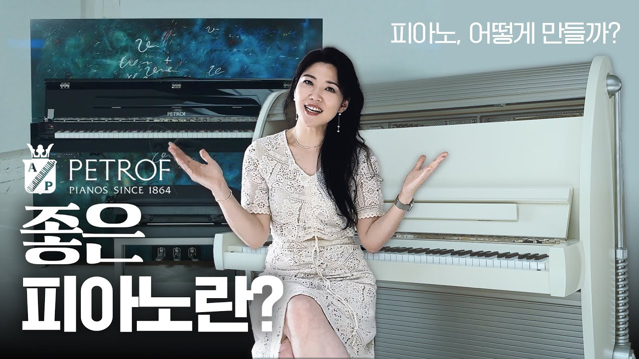 🎹소리와 디자인 모두 압권, 완벽한 피아노의 조건 | 유럽 최대 피아노 브랜드, 페트로프 PETROF | 🇨🇿안인모 체코 Hradec Králové