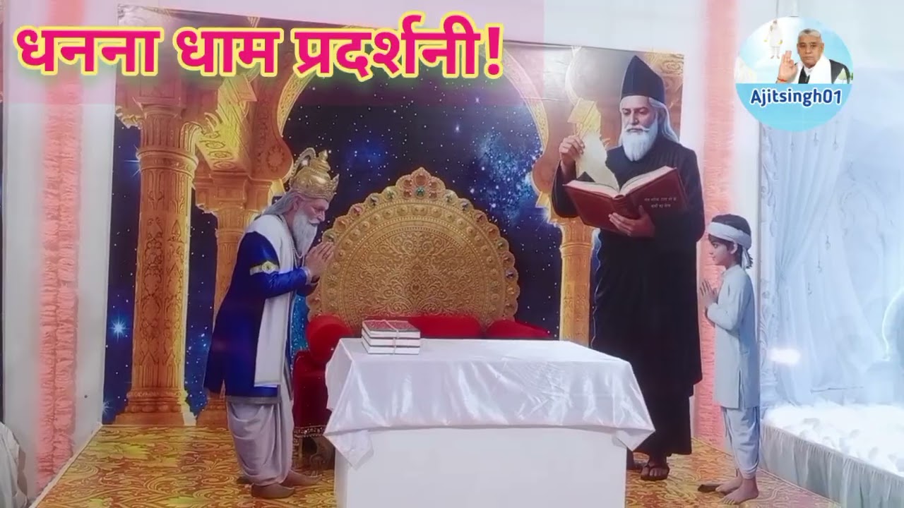 धनना धाम प्रदर्शिनि!गरीब दासजी!#santrampalji #sadhna#love #lifeisbutadream #song #farming #vlog 