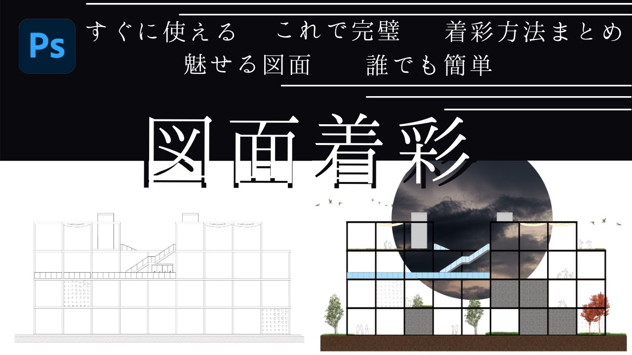 【図面着彩動画】これさえ見れば誰でも完璧！【Photoshop建築学生】