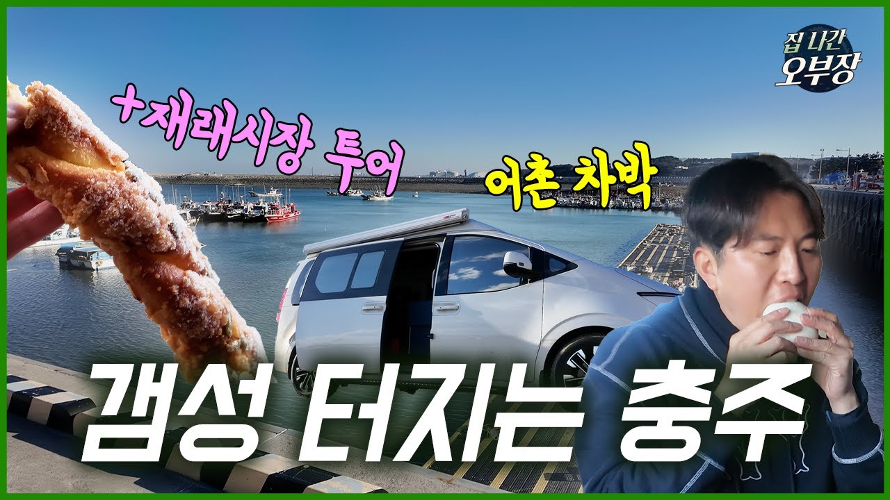 [ 충주 재래시장 & 목계나루터 차박 ] ‘충주 시즌 첫 한파주의보’ 내린 날… 남한강 뷰는 감성이고 온도는 생존 #여행 #camping #캠핑 #차박 #캠핑카 #충주