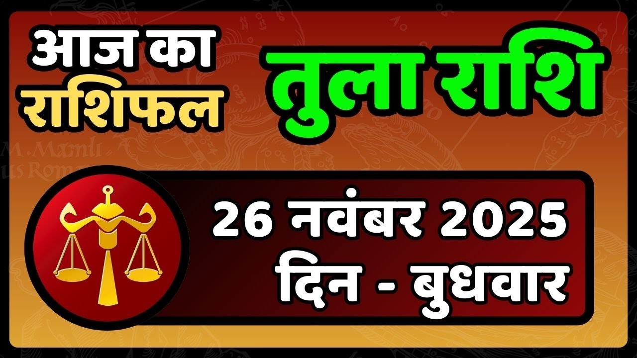 Tula Rashifal 26 November 2025 | आज पार्टनर से मिलेगा बड़ा सरप्राइज! | Libra Horoscope Today