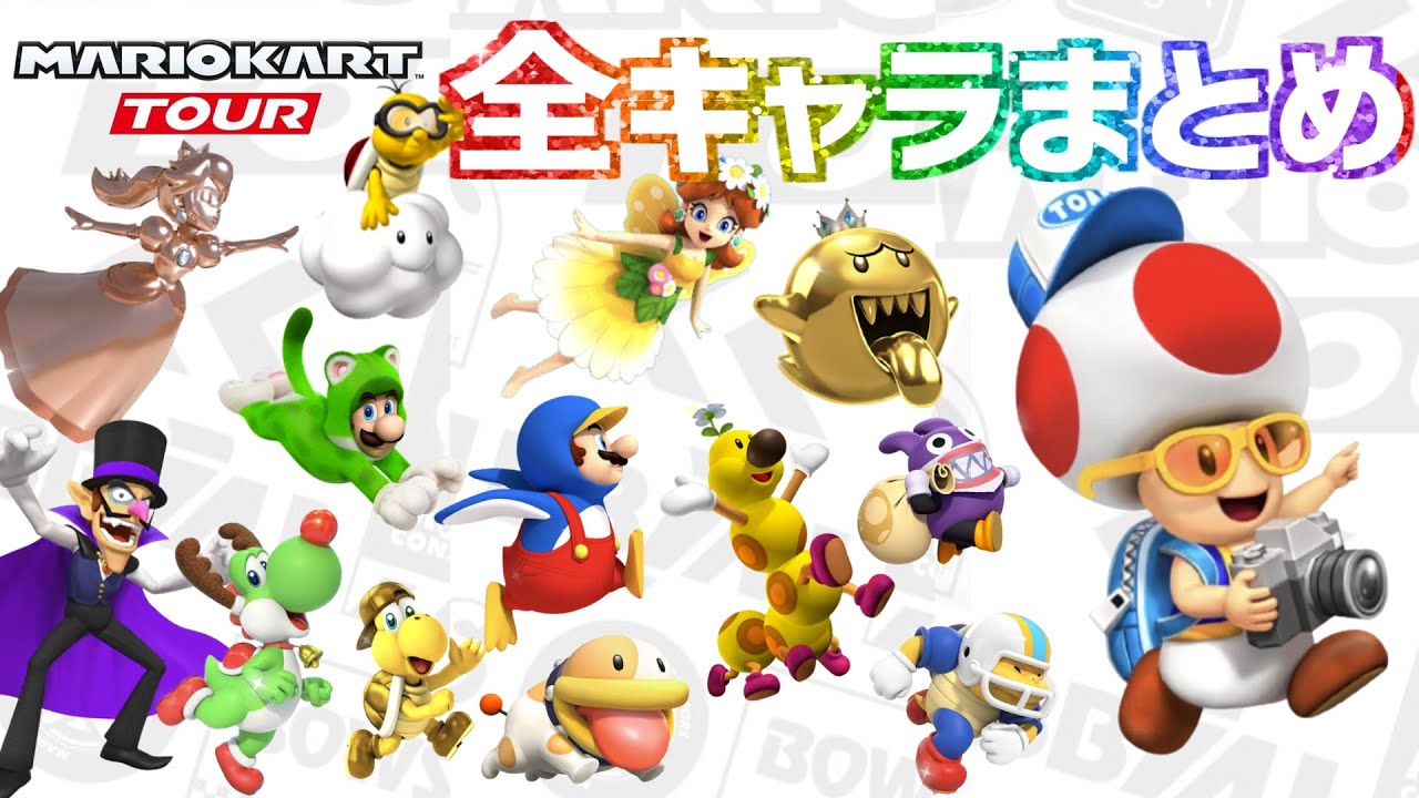 【マリオカートツアー】全265キャラ紹介 ボイス スペシャルスキル まとめ 【Mariokart Tour All Drivers Voice】