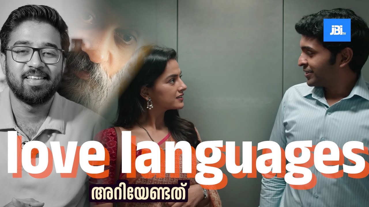 അറിയേണ്ട Love Languages #love