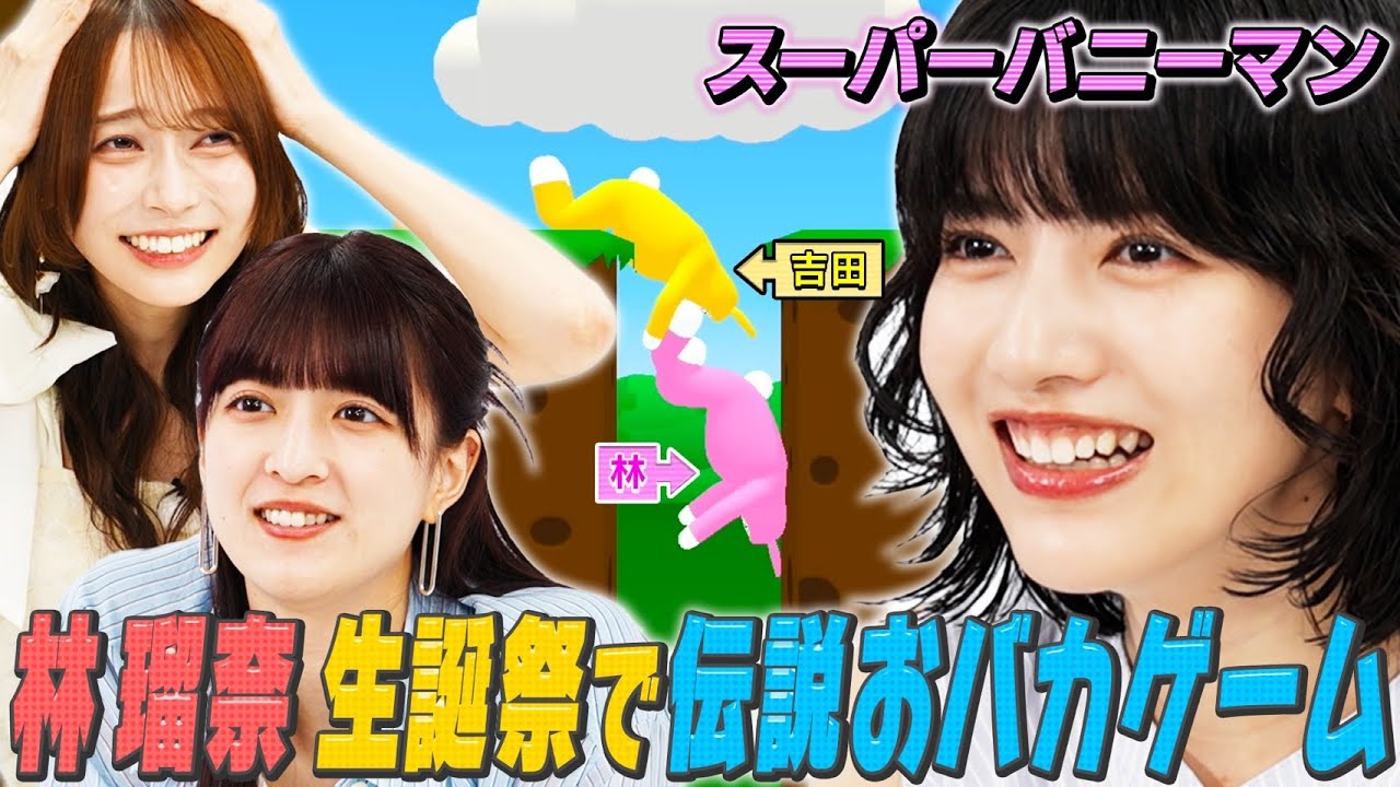 【乃木坂46】腹筋崩壊！誕生日の林瑠奈にゲームの楽しさを知ってもらおう！【スーパーバニーマン】