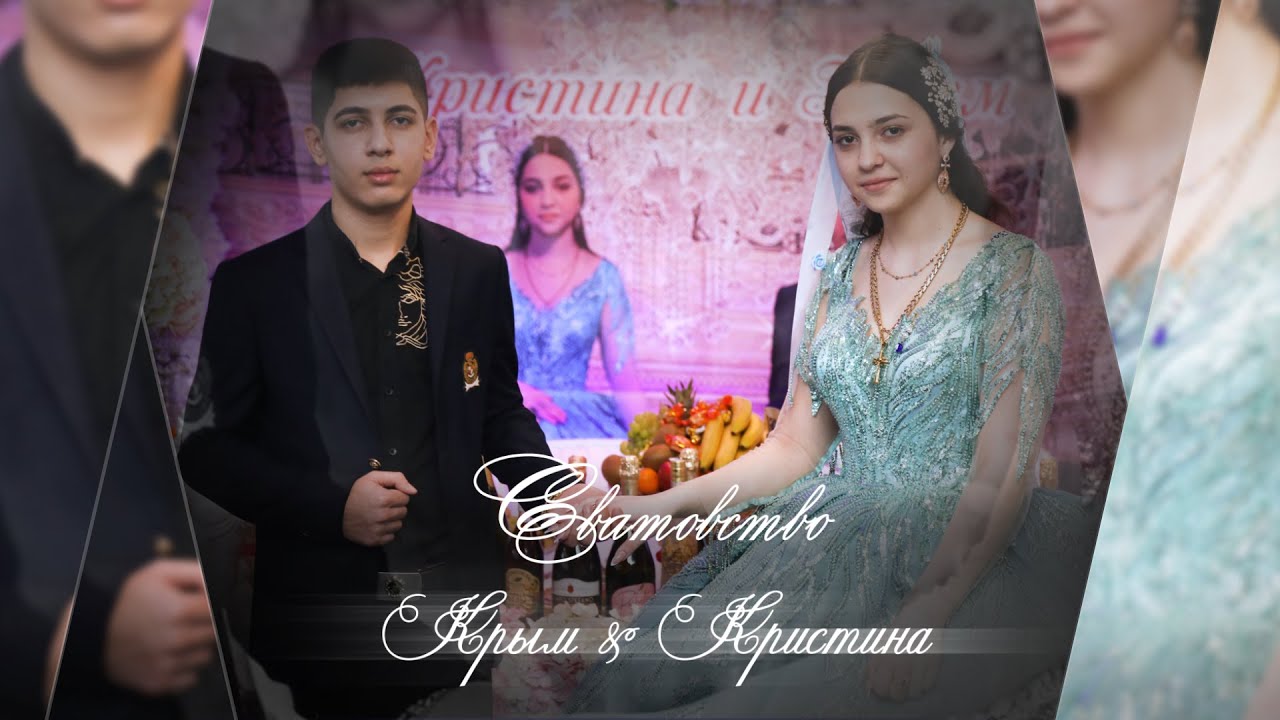 Цыганское Сватовство Крым & Кристина 29 01 2024