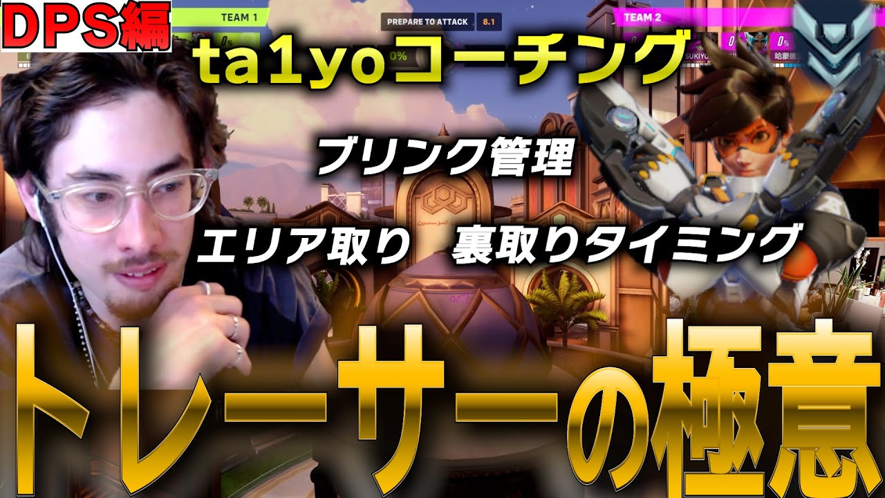 ブリンクとリコールのタイミングとは…？トレーサーの立ち回りをta1yoが徹底解説【 OverWatch 2 / ta1yo 切り抜き】