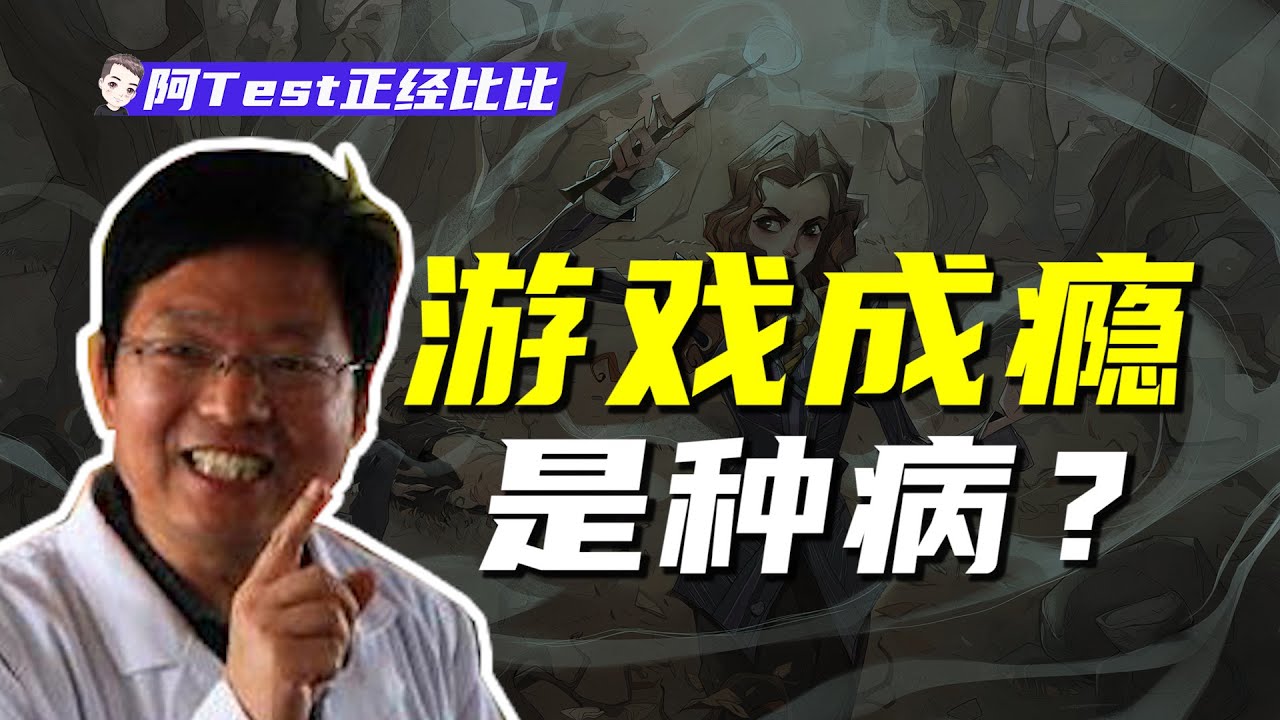 為什麼遊戲會上癮？深挖遊戲的成癮設計和心理邏輯！【阿Test正經比比】