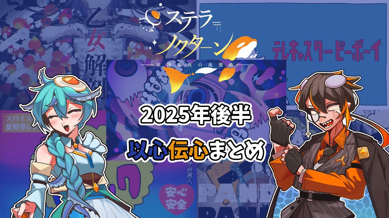 ステラ＝ノクターン以心伝心2025年後半まとめ
