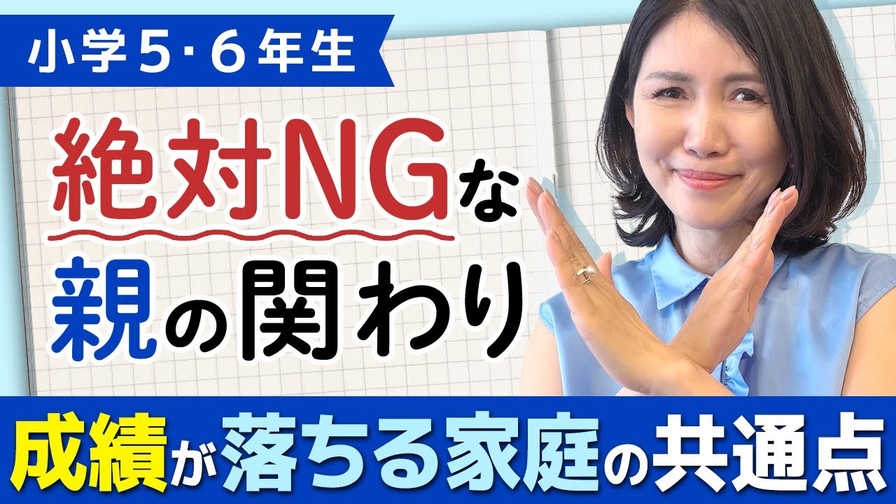 【小5•6年生】伸びる親の関わり方！頑張っているのに伸びない原因かは〇〇だった！