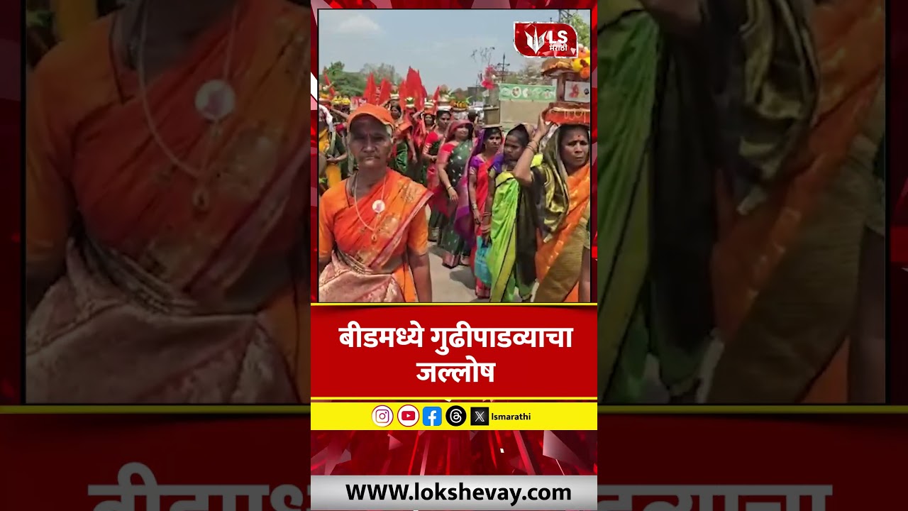 Beed मध्ये Gudi Padwa चा जल्लोष, भव्य शोभायात्रेत नागरिकांचा उत्स्फूर्त सहभाग #marathinews