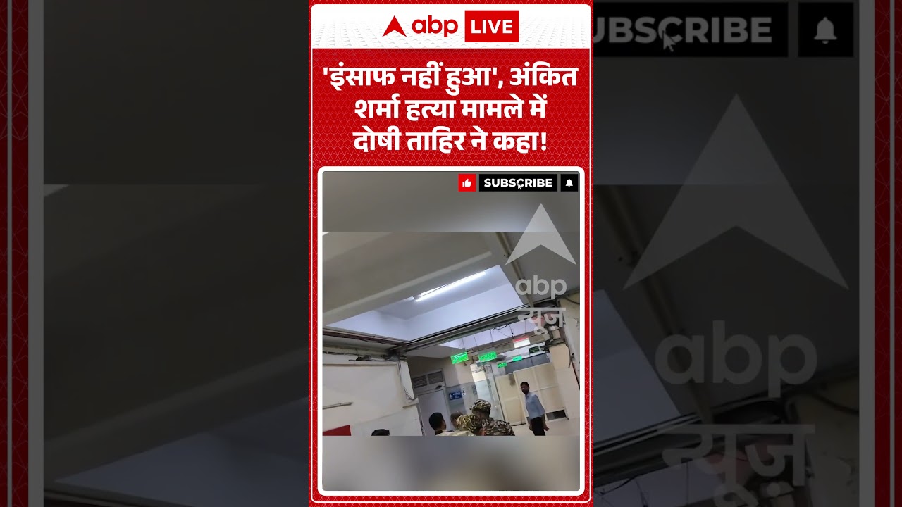 Viral News : 'इंसाफ नहीं हुआ', Ankit Sharma हत्या मामले में दोषी ताहिर ने कहा! | #viral #ibofficer