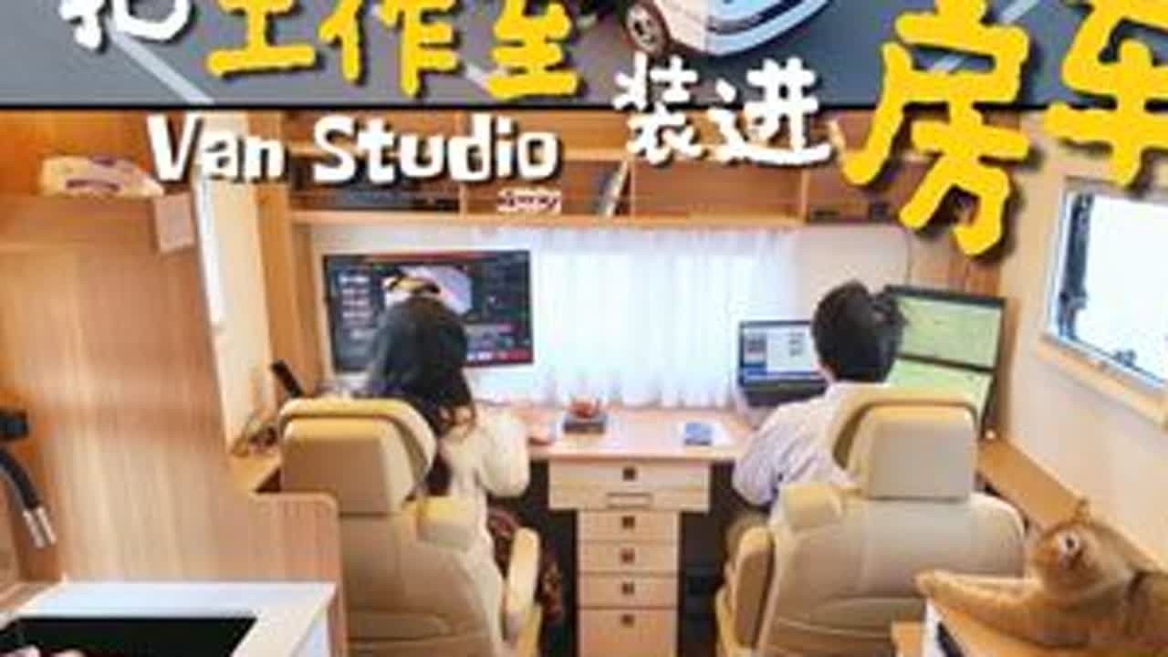 毫无班味！我把工作室搬进房车！ 年轻人的第一辆房车，我们把它改造成了适合移动办公的小家～这是我们第一次设计自己的房车，最花心思的就是后面的多功能区，它可以满足我们舒适办公、娱乐游戏、吃饭和睡眠...