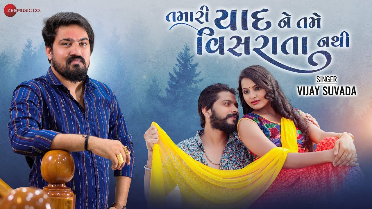 Tamari Yaad Ne Tame Visrata Nathi - Music Video | Vijay Suvada | Dhaval kapadia | Manu Rabari