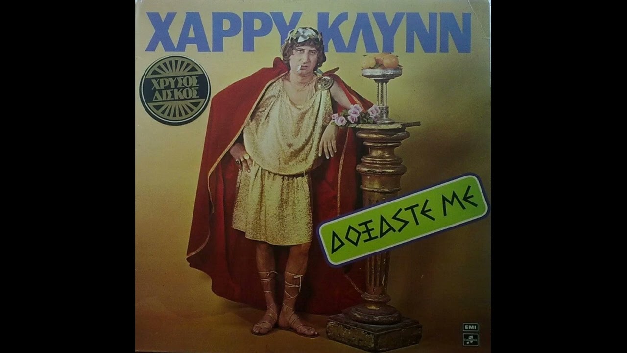 Χάρρυ Κλυνν - Ουγκαγκα Μπουμ Μπουμ