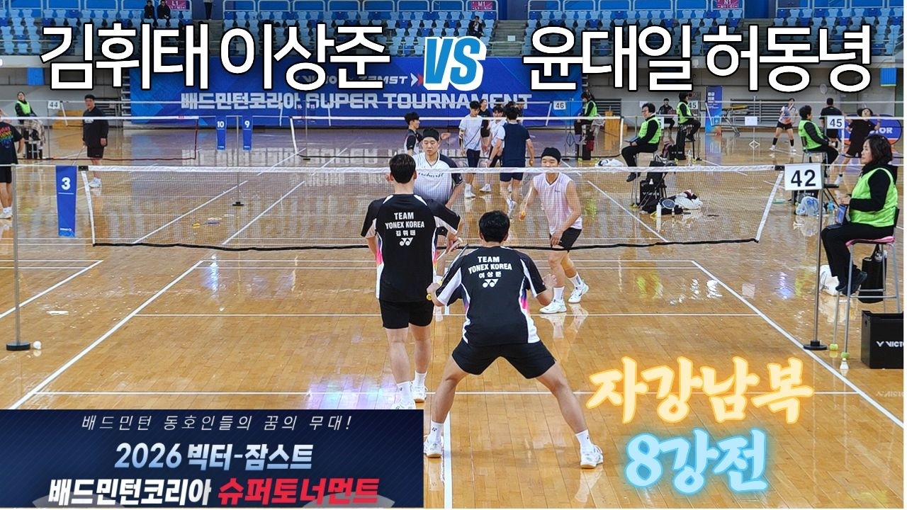 [자강남복 8강] 김휘태 / 이상준 vs 윤대일 / 허동녕 - 2026 빅터-잠스트 배드민턴코리아 슈퍼토너먼트
