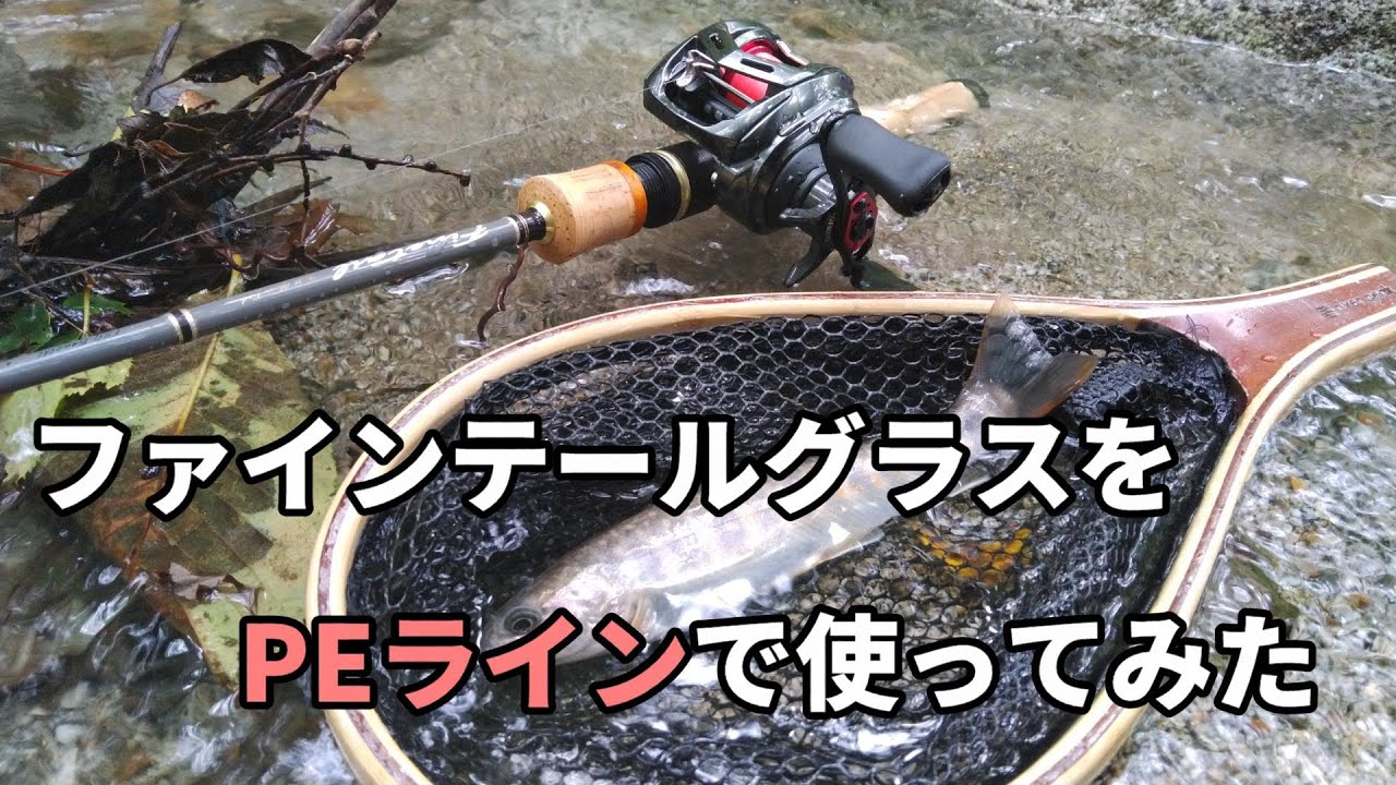 【渓流ベイト】ファインテールグラスとPEラインの組み合わせを試してみた