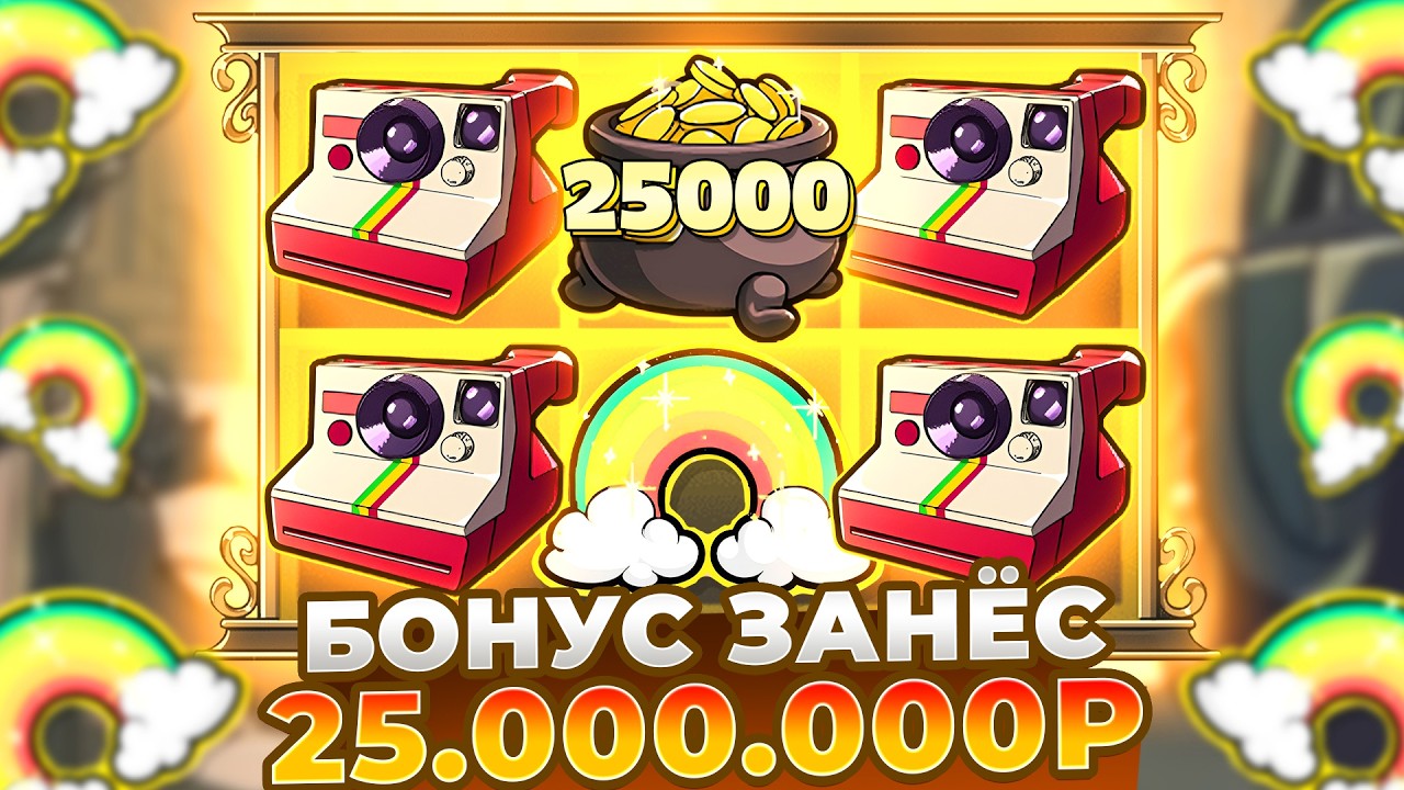 БОНУС ОТДАЛ 25.000.000Р В LE BANDIT!!! ЗАНОСЫ НЕДЕЛИ!!