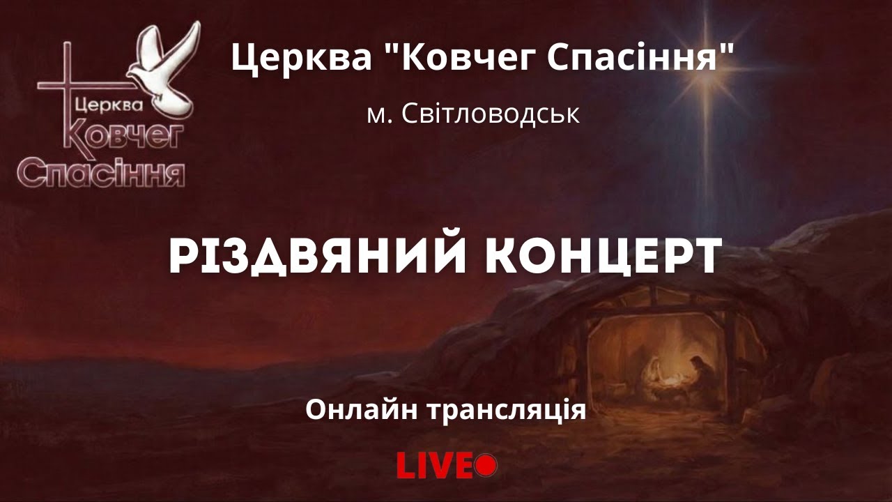 24.12.25 РІЗДВЯНИЙ КОНЦЕРТ