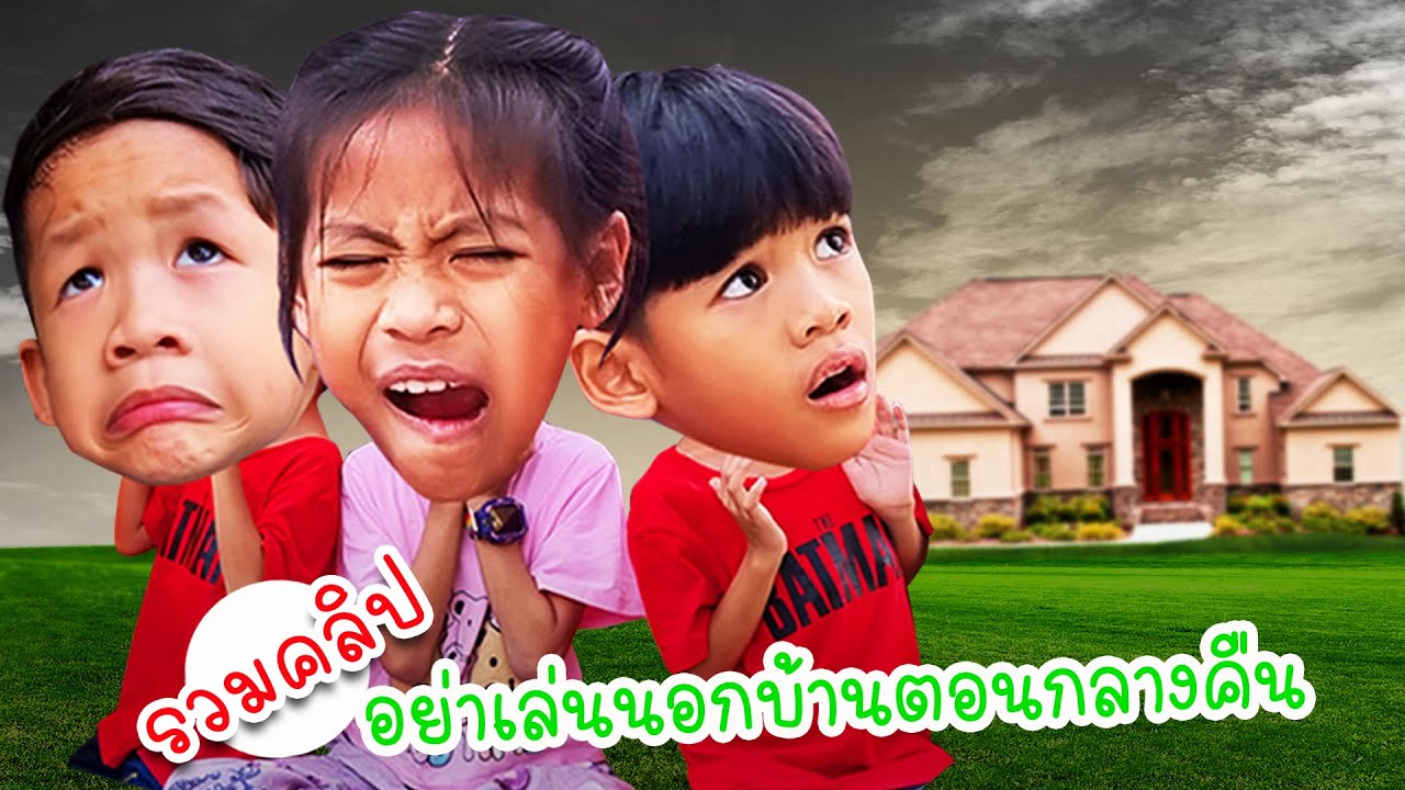 รวมคลิป อย่าเล่นนอกบ้านตอนกลางคืน | โอ้นายช็อต