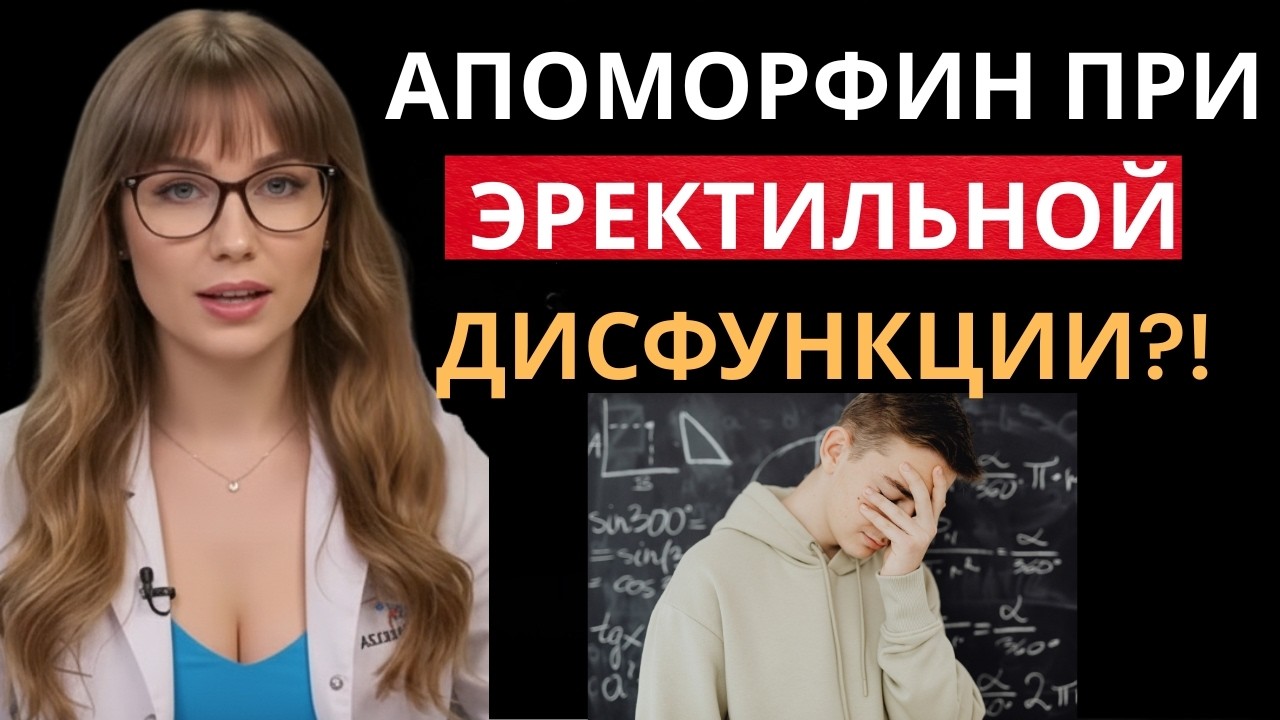 Добейтесь более быстрой эрекции с помощью этого препарата от ЭД?! Всё, что нужно знать об апоморфине