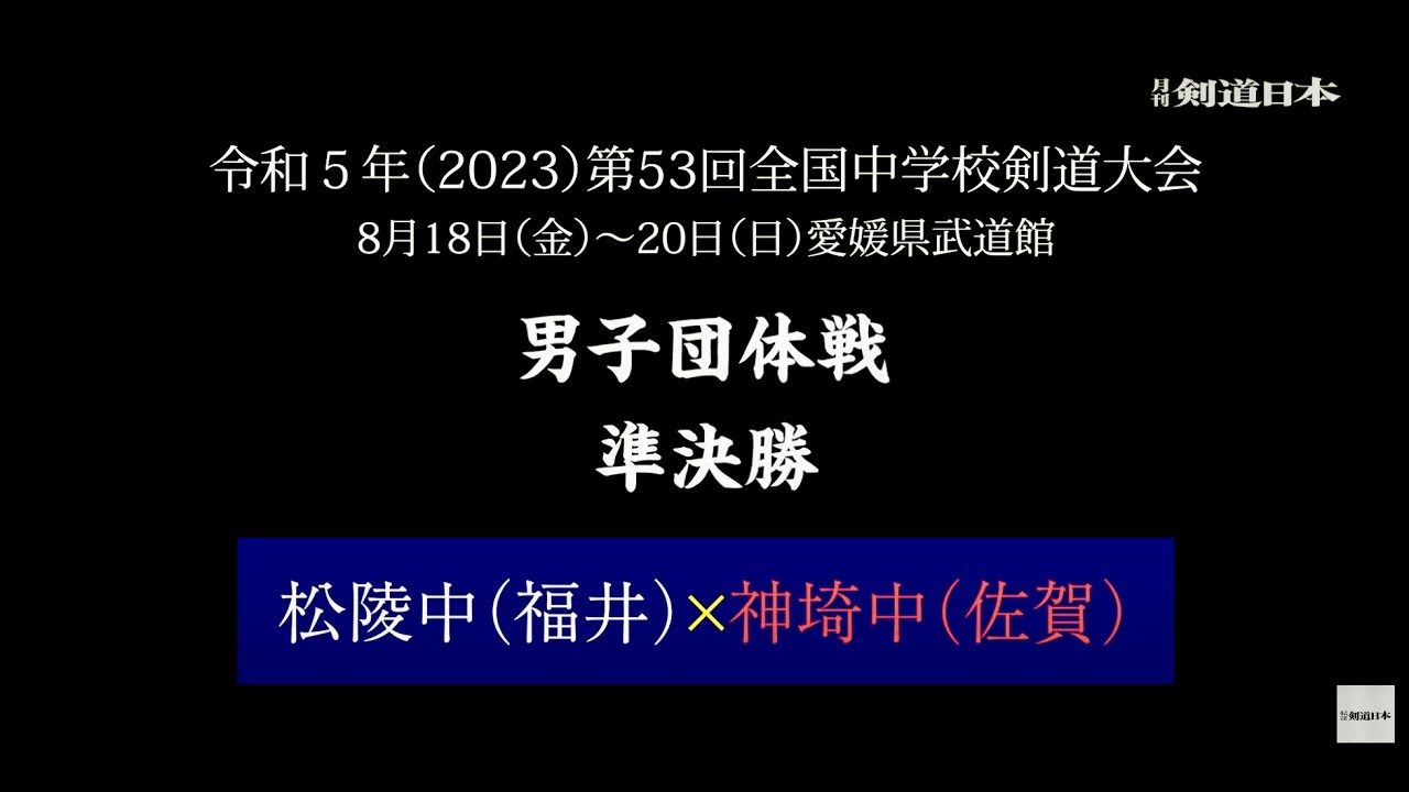 2023全中 男子団体 準決勝 神埼中（佐賀）vs松陵中（福井）